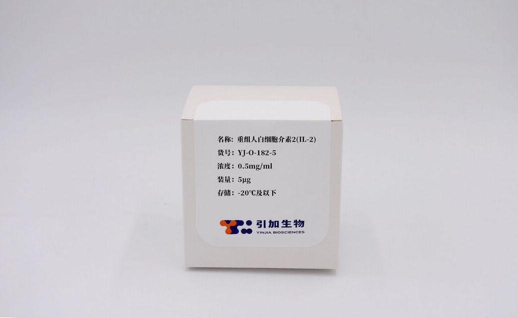 重組人白細胞介素2(IL-2)