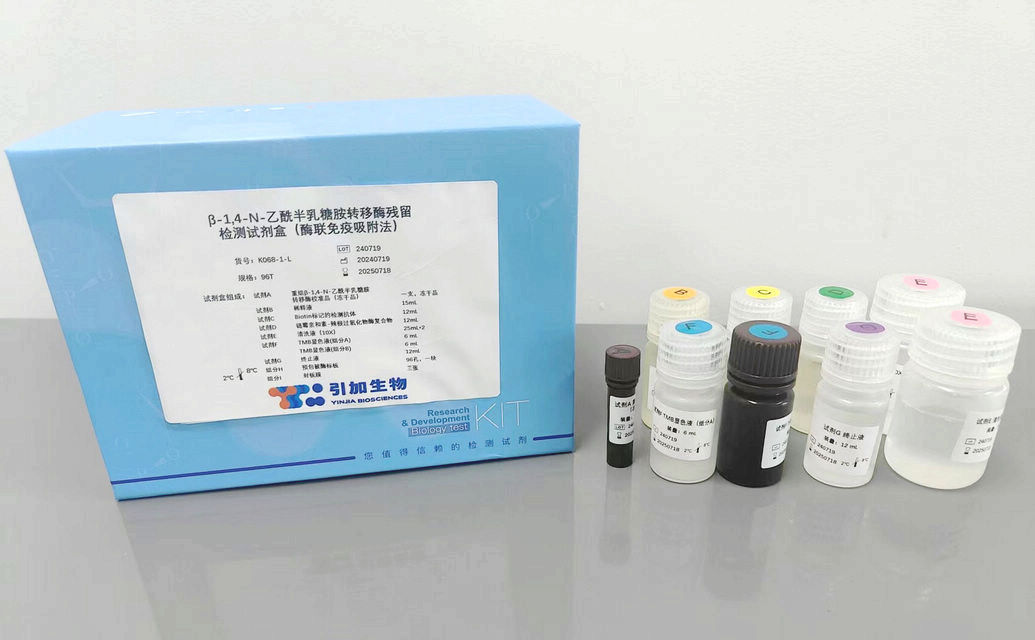 β-1,4-N-乙酰半乳糖胺轉移酶殘留檢測試劑盒(酶聯免疫吸附法)